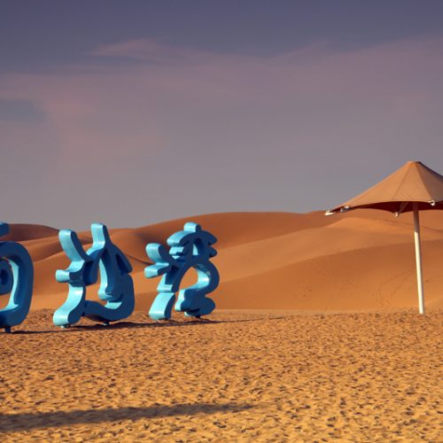 1 Tag Resonante Sandbucht der Inneren Mongolei